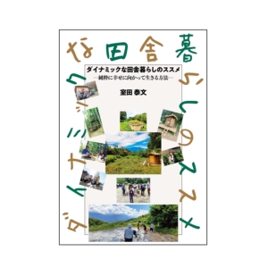 『ダイナミックな田舎暮らしのススメ』室田 泰文