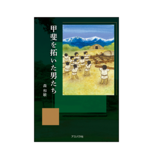 甲斐を拓いた男たち-森 和敏
